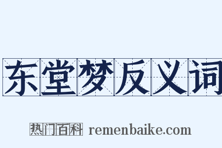 东堂梦反义词是什么意思的图片
